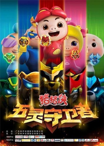 猪猪侠5