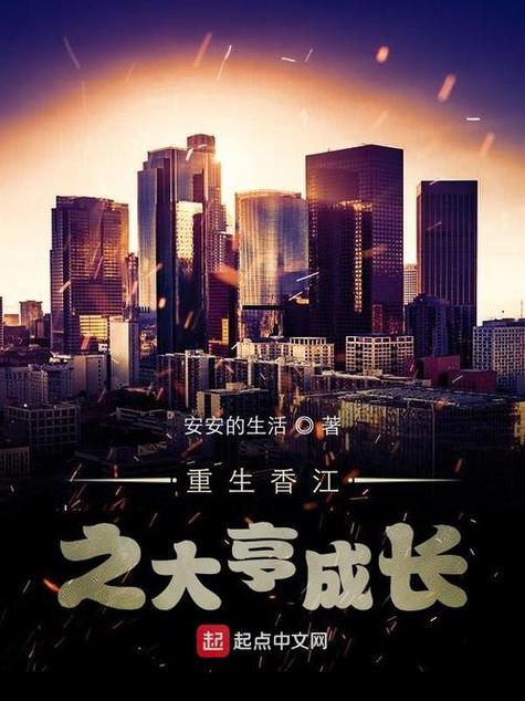 重生香江之实业大亨