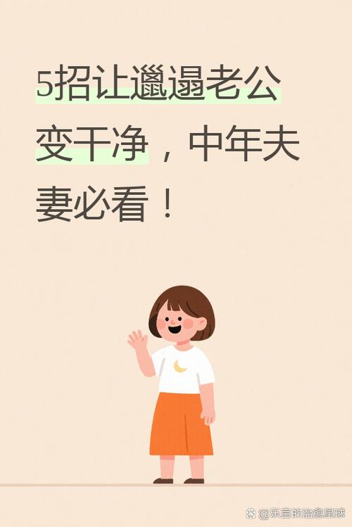 对付邋遢的最狠一招