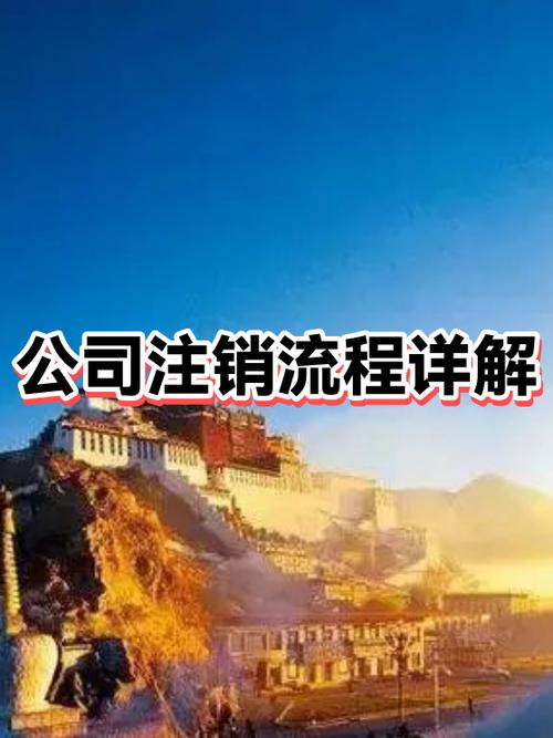 注销公司怎么注销流程缩略图