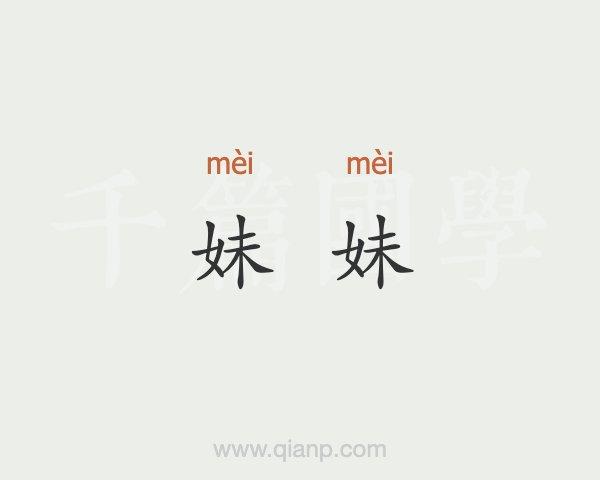 妹妹有几个意思