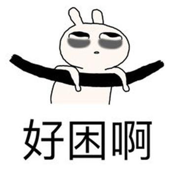 男生说困死了暗示什么