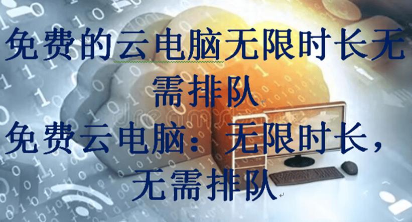 免费的云电脑无限时长无需排队缩略图