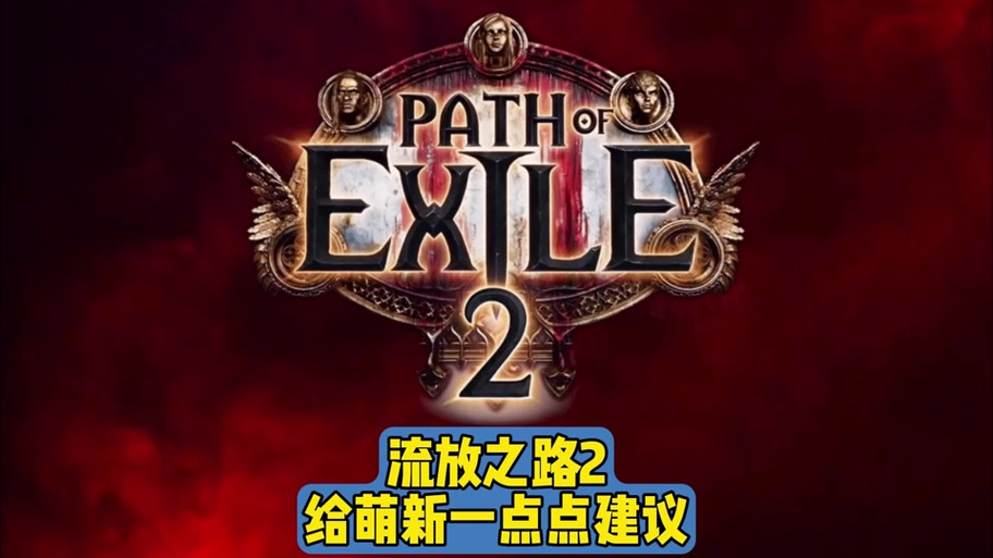 流放之路涂油是什么意思缩略图