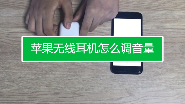 苹果耳机触摸哪个位置截图