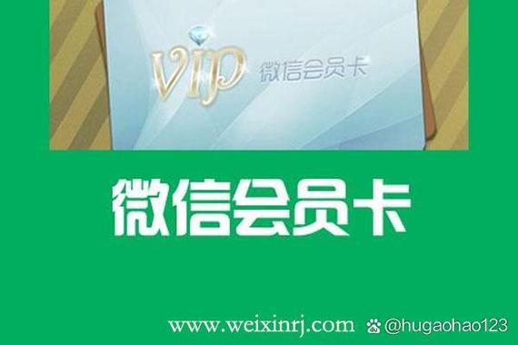 微信会员