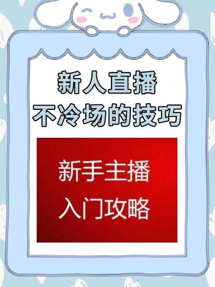 新人直播不冷场的技巧
