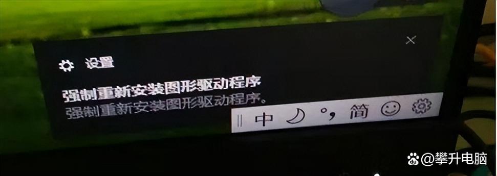 图形驱动程序失败截图
