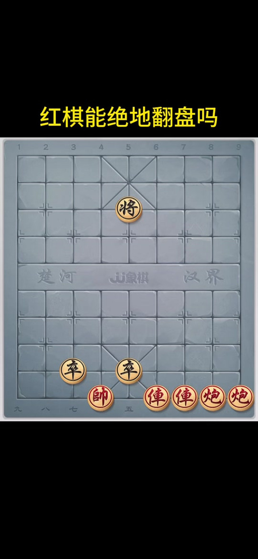 JJ象棋残局第二十八关