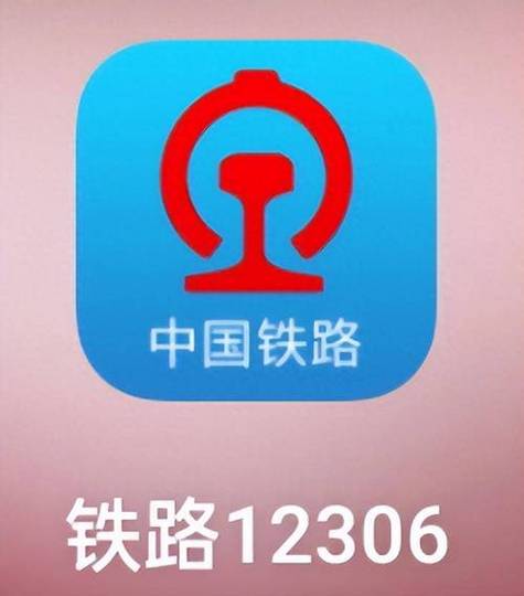 下载铁路12306官方app最新版