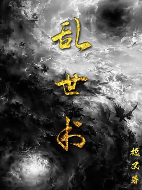 乱世割据类的小说