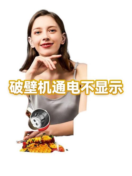 破壁机能通电但按键不能用