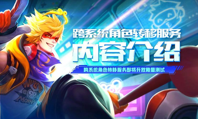 王者跨系统角色转移服务截图