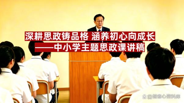 适合小学生的思政课讲稿截图