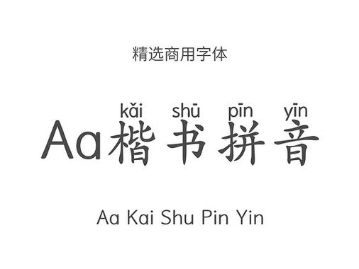 带拼音的字体vivo有免费的没有