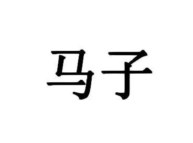 叫女朋友马子合适吗
