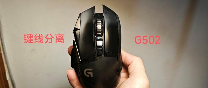 自己改g502成无线版本