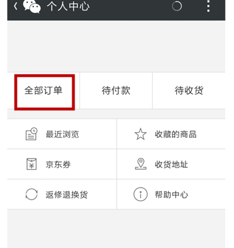 京东我的订单查询