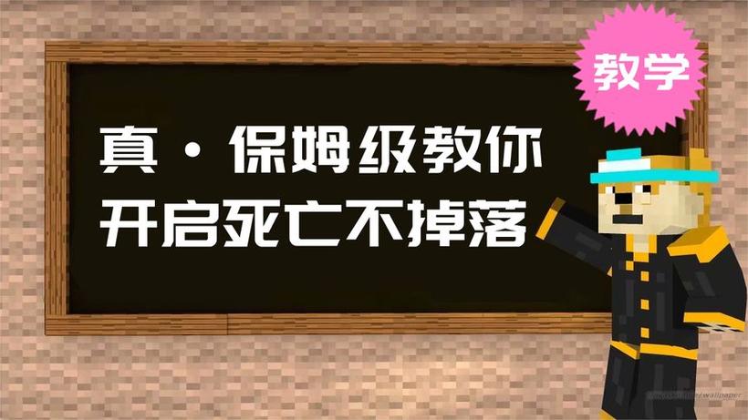 网易我的世界死亡不掉落mod