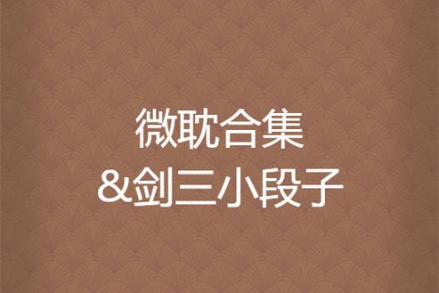 微耽小说合集