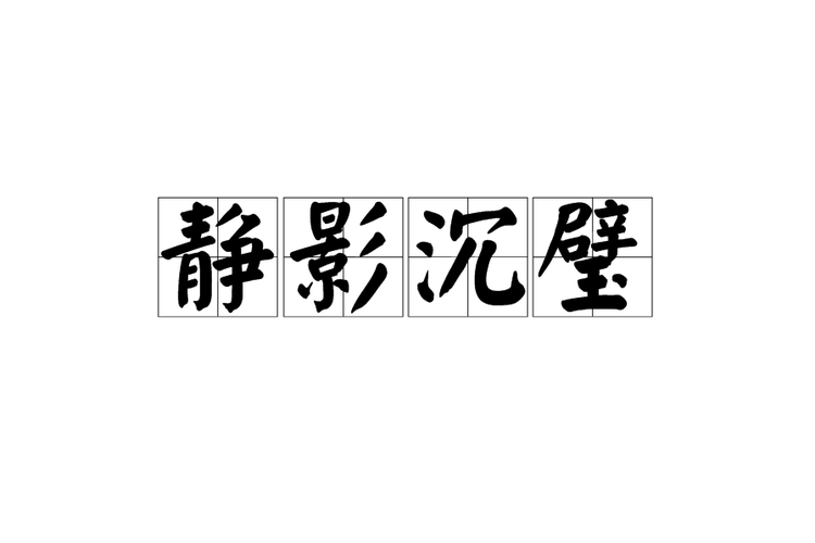 沉影是什么意思