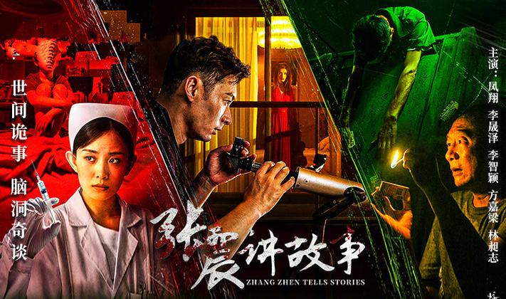 张震讲鬼故事1-24集在线观看免费截图