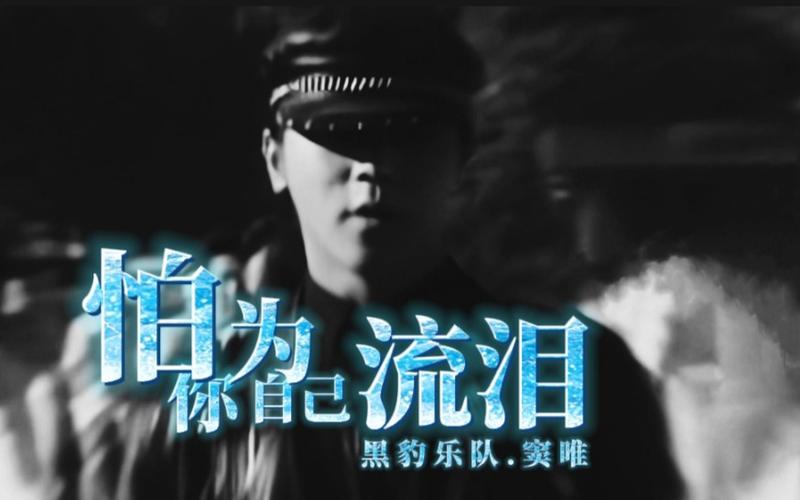 《怕你为自己流泪》窦唯