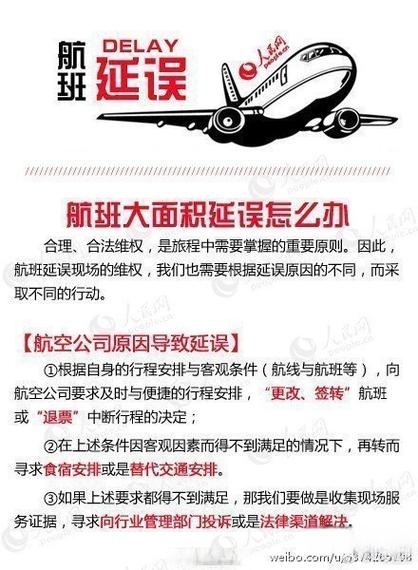 飞机航班延误怎么办
