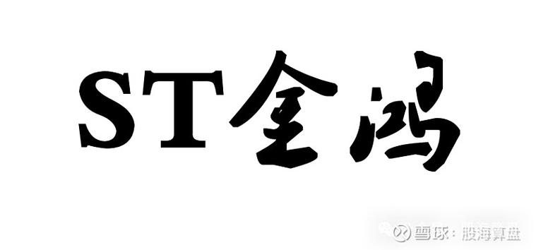 st金鸿最新消息今天