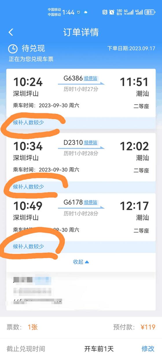 12306候补订单候补人数较少游戏截图