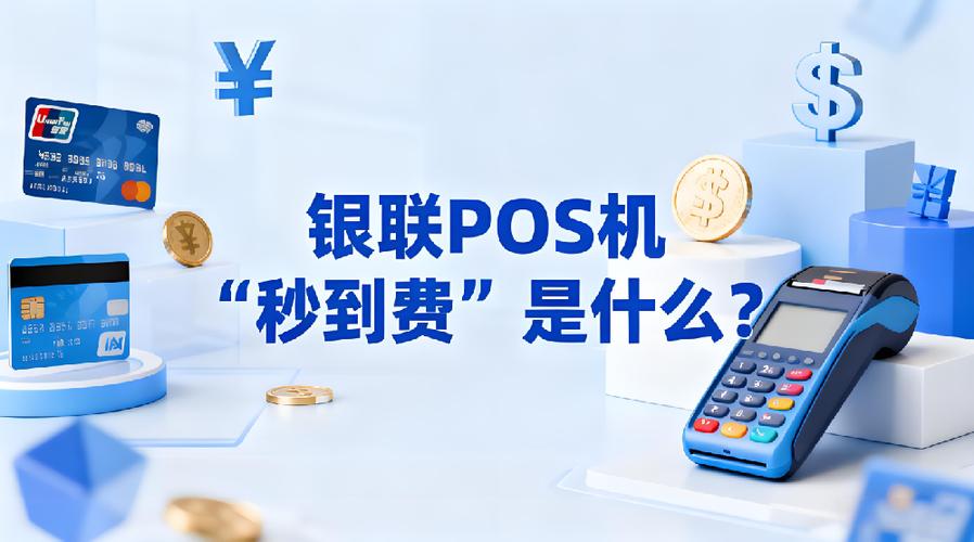 POS机付款秒到和VIP秒到