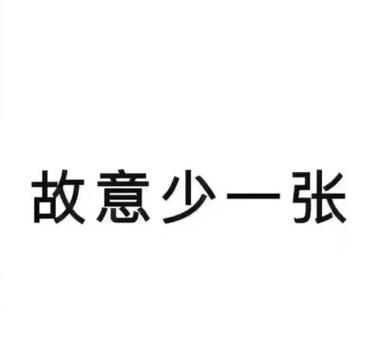 图上写着故意少一张
