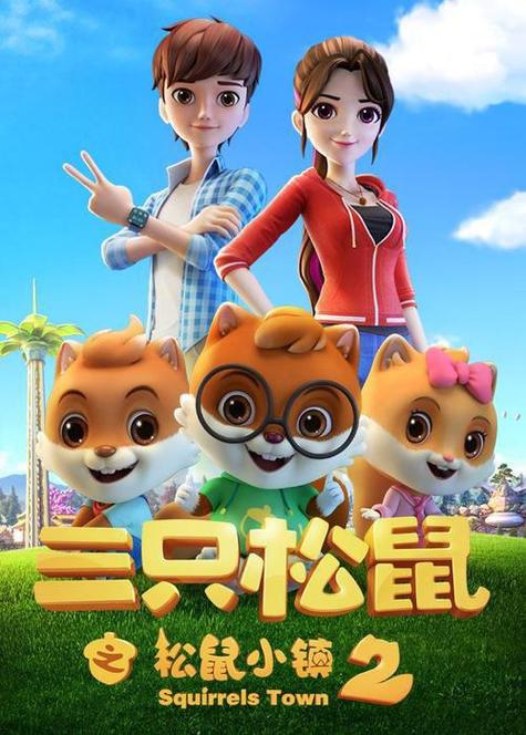 三只松鼠电影