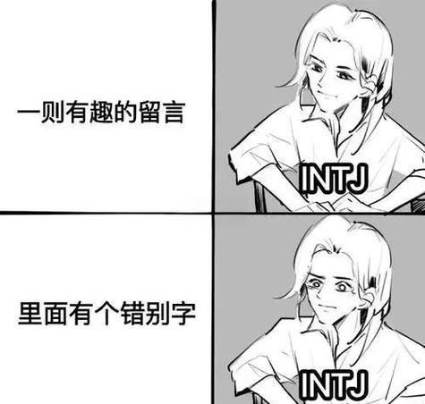 intj型人格