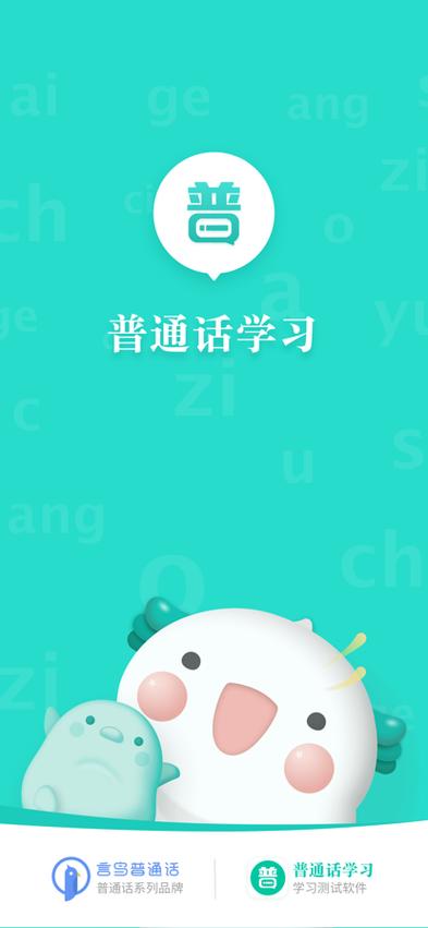 学普通话哪个app好