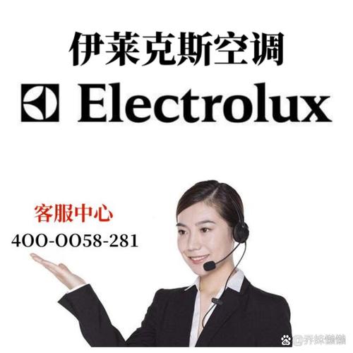 伊莱克斯空调售后服务电话是多少