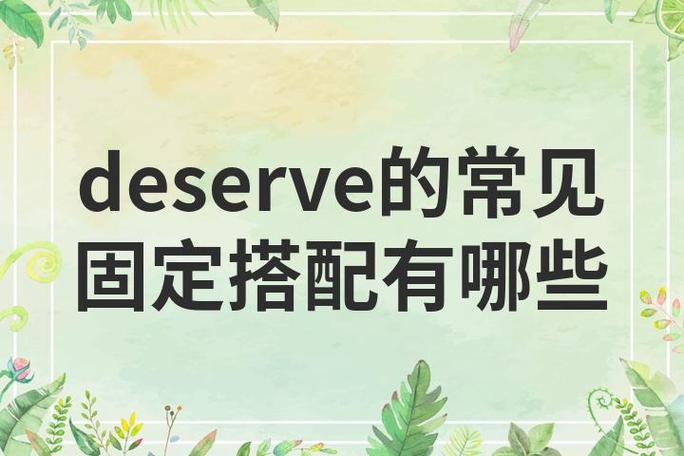 deserve用法及固定搭配
