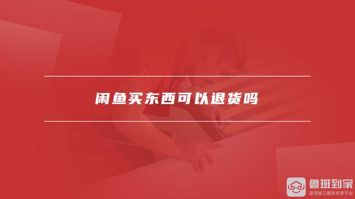 闲鱼买的东西可以退货吗?图标