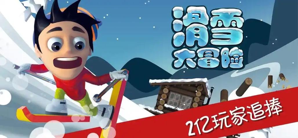 游戏滑雪大冒险游戏截图