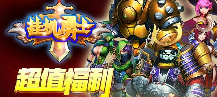 勇士挂机满V