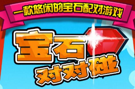 宝石对对碰4