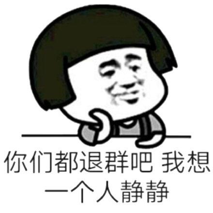 新来的退个群看看表情包
