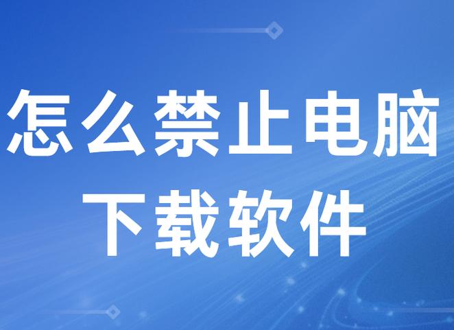 禁止软件自动下载的方法缩略图