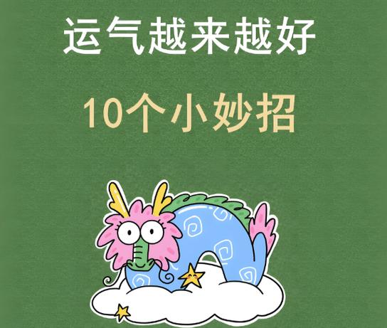 运气不好怎么办怎样改善运气