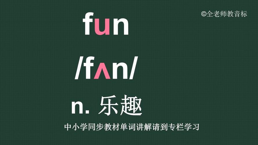 fun中文谐音怎么读