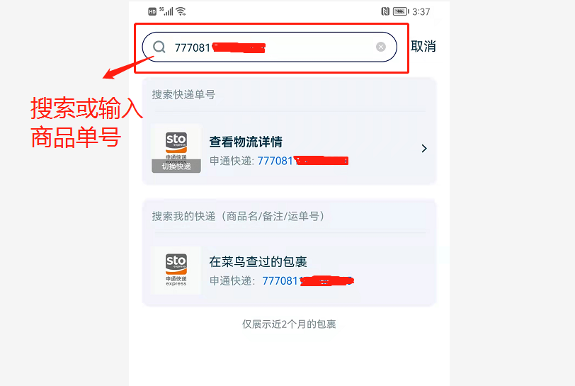 菜鸟驿站快递单号查询截图