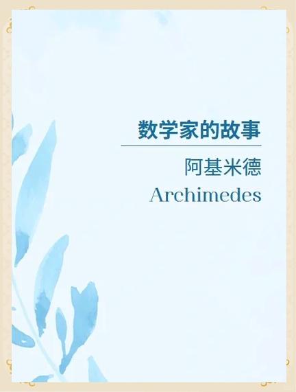 阿基米德相当于中国什么朝代截图