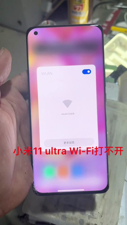 小米11无法打开wifi开关