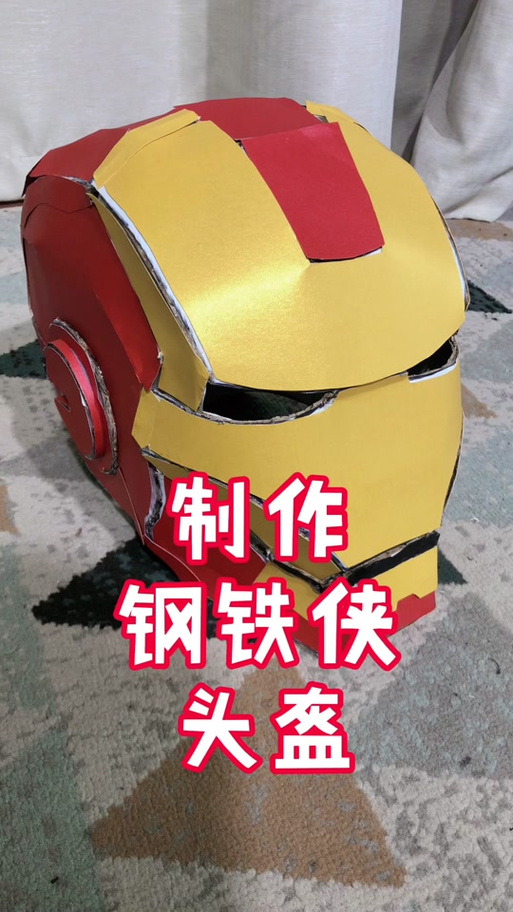 手工钢铁侠头盔制作教程缩略图