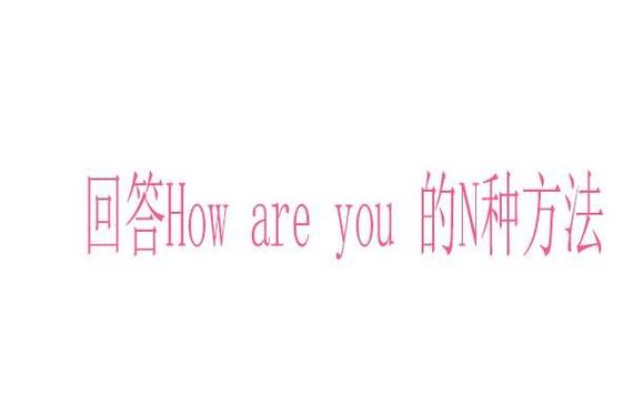 how are you 常见回答